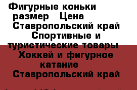 Фигурные коньки 38 - 39 размер › Цена ­ 4 000 - Ставропольский край Спортивные и туристические товары » Хоккей и фигурное катание   . Ставропольский край